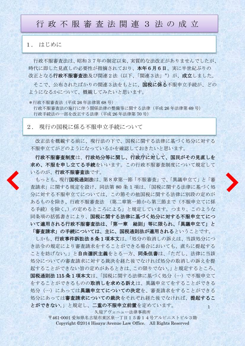 行政不服審査法関連3法の成立。現行の国税に係る不服申立手続について。